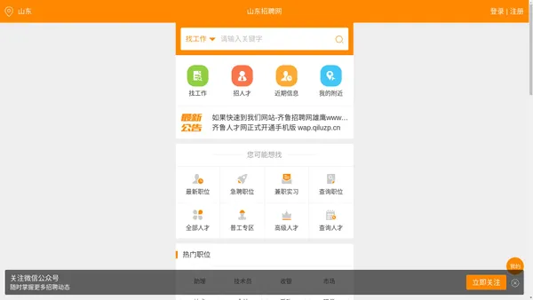 
	齐鲁招聘网_山东人才网_山东招聘网【雄鹰人才网旗下】
