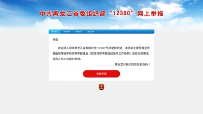 中共黑龙江省委组织部12380网上举报系统