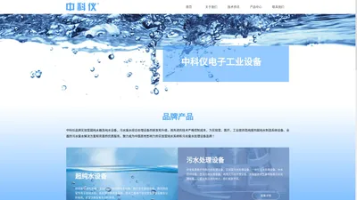 中科仪-超纯水设备_污水处理设备_超声波清洗器品牌制造商