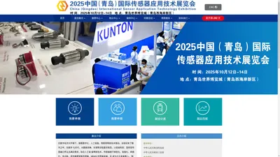 2025 中国（青岛）国际传感器应用技术展览会(大会官网）