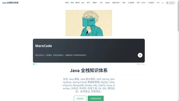 | Java 全栈知识体系