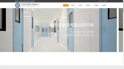 广州容汇空调净化工程有限公司_空调净化工程_净化工程_空调净化_实验室净化-广州容汇空调净化工程有限公司