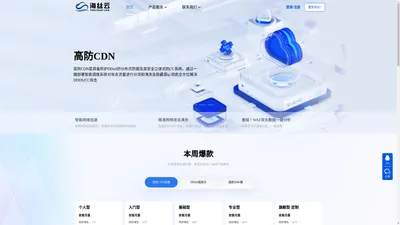 高防CDN_防Ddos攻击_防CC_免备案CDN_海丝云