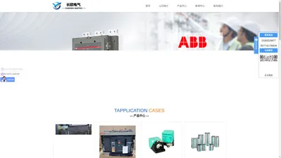 施耐德丨常熟开关丨倍加福丨图尔克丨ABB等品牌电气销售中心-长欧电气