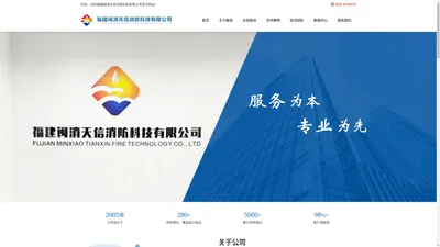 福建闽消天信消防科技有限公司