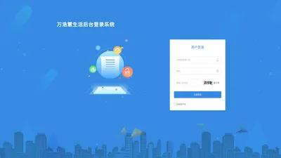 万浩慧生活后台登录系统