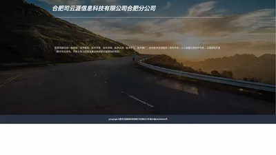 合肥司云涯信息科技有限公司合肥分公司