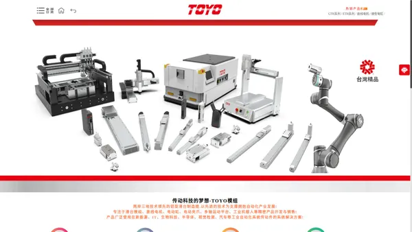 TOYO東佑達-TOYO模组,直线电机,滑台,电缸,电动夹爪,多轴运动平台,工业机器人,TOYO官网