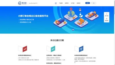惠关通-小额订单合规出口综合服务平台
