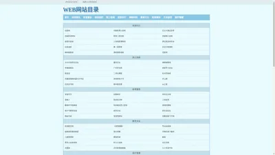 WEB网站目录-分类目录-网站目录-网站分类目录-网站目录大全-免费网站目录提交