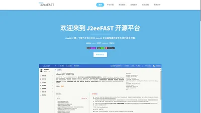 J2eeFAST 开源平台官网| 后台管理系统| 开源免费平台| 企业级管理系统| J2EE平台 |Flowable 6.4.2|J2eeFAST文档| 快速开发平台| 免费系统| J2eeFAST| 工作流平台|源码可控|简洁美观|个人学习编程