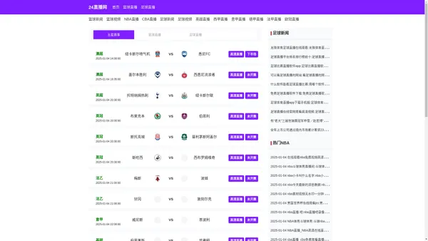 NBA直播_NBA高清在线直播无插件免费观看_NBA篮球赛程直播网-24直播网_NBA直播