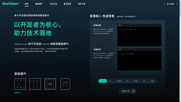 GeekOpen 智能硬件开放平台，支持软件二次开发与硬件定制开发！