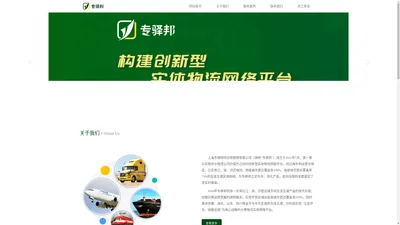 专驿邦-构建创新型实体物流网络