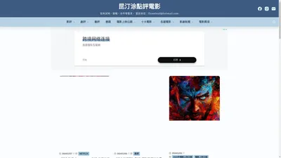 昆汀涂點評電影 – 如有試映、邀稿、合作等需求, 歡迎來信: flamelead@hotmail.com