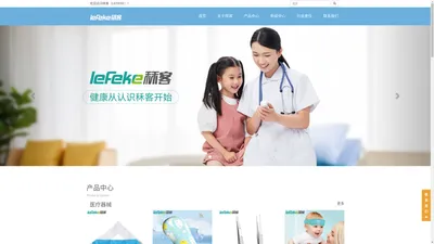 首页 - 康复固定支具-助行辅助器具-秝客（LEFEKE）品牌官方网站