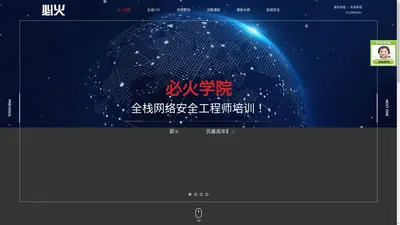 网络安全工程师培训|WEB安全培训|渗透测试培训_必火安全学院