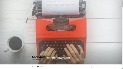 Word便利技Win&Mac