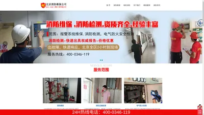 消防维保公司,提供消防维保报价,维保方案-北京消防设备维护保养公司