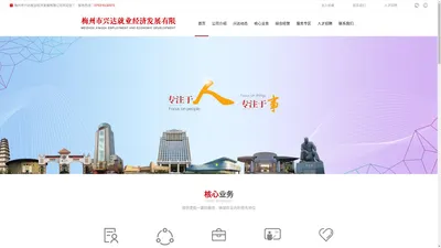 梅州市兴达就业经济发展有限公司