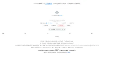 ncm在线转mp3,ncm音乐格式文件在线免费转换mp3,ncm格式如何转换为mp3,open ncm file在线转换,ncmdump下载官网