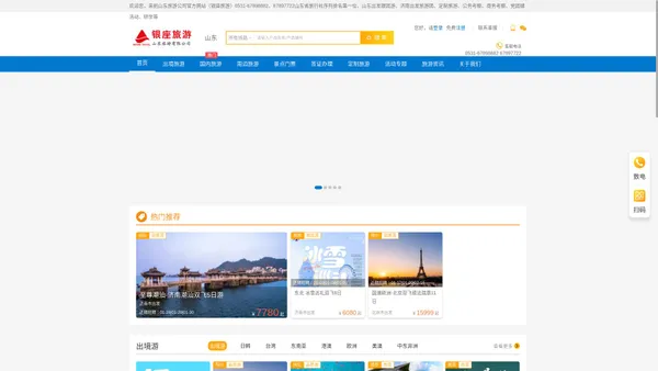 
            山东旅游有限公司官方网站    山东旅游公司官方网站（银座旅游）0531-67898882、67897722山东省旅行社序列排名第一位、山东出发跟团游、济南出发旅游团、定制旅游、公务考察、商务考察、党团建活动、研学等