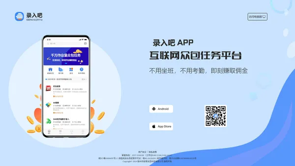 
            录入吧APP-互联网众包任务平台
        