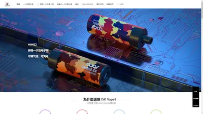 一次性電子煙中國工廠OEM/ODM代工 | ISK Vape品牌換彈式一次性电子烟批發零售 | 煙草製品深圳供應商製造商