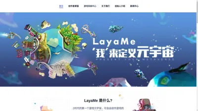 全球领先的元宇宙LayaMe官方网站 | 自由创作游戏的虚拟国度 | 支持手机端创作的UGC元宇宙 | 高自由度展现自我的数字世界 | “我”来定义元宇宙 | 3D移动端可视化编程 | 多端产品APP/小游戏/PC | 娱乐与创造完美融合 | LayaMe | Layabox | 蓝亚盒子 | LayaAir | 北京蓝亚盒子科技有限公司