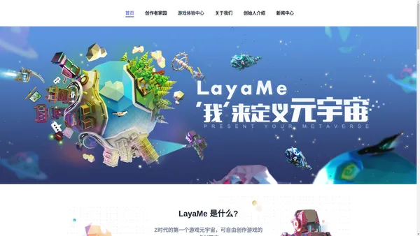 全球领先的元宇宙LayaMe官方网站 | 自由创作游戏的虚拟国度 | 支持手机端创作的UGC元宇宙 | 高自由度展现自我的数字世界 | “我”来定义元宇宙 | 3D移动端可视化编程 | 多端产品APP/小游戏/PC | 娱乐与创造完美融合 | LayaMe | Layabox | 蓝亚盒子 | LayaAir | 北京蓝亚盒子科技有限公司