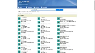 白山人才网 - 白山人才网招聘网