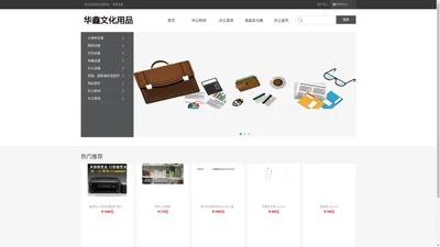 邯郸市丛台区华鑫文化用品经销处--河北政府采购网商城入驻