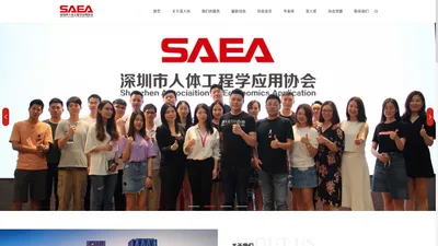 
    深圳市人体工程学应用协会|SAEA