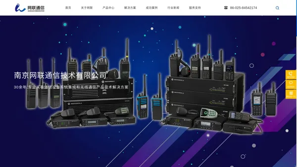 通信设备系统集成_无线通信解决方案_南京网联通信技术有限公司