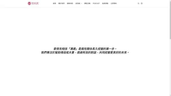 首頁 | 麥傑克伴侶解讀中心 | 感情挽回，婚姻復合，婚前輔導，感情諮詢，婚姻諮詢