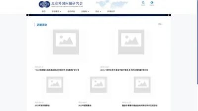 北京外国问题研究会_其它