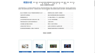 校园小说-校园小说推荐-校园小说排行榜,校园小说网