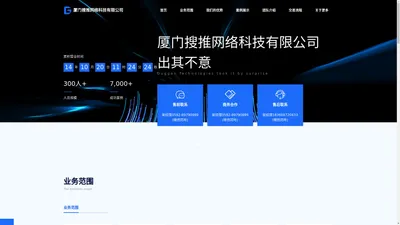 厦门搜推网络科技有限公司 专业14年软件开发经验 源码交付