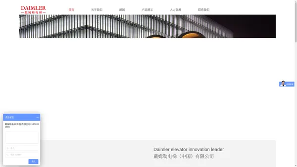 戴姆勒电梯（中国）有限公司