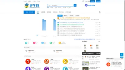 [好学网]-全国中小学网课教学资源下载网站