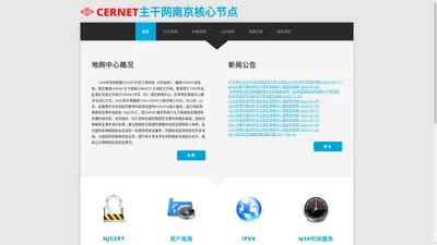 CERNET主干网南京核心节点