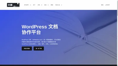 WordPress 文档协作平台 - WordPress 文库