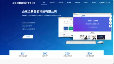 山东全景智能科技有限公司