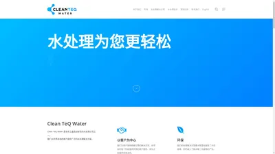 Clean TeQ Water | 创新水处理