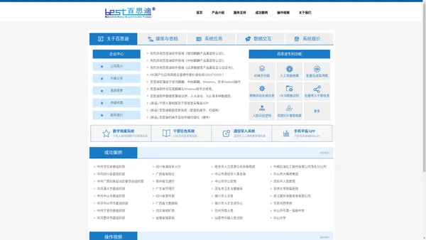 中山市百思迪软件科技有限公司-干部人事档案软件系统|干部人事档案综合管理系统|退役军人人事档案管理系统|干部档案管理系统|档案数字化加工管理系统|公务员信息采集软件|人才信息管理系统