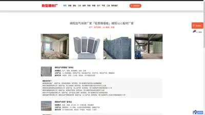 绵阳加气块砖厂家「轻质隔墙板」绵阳ALC板材厂家