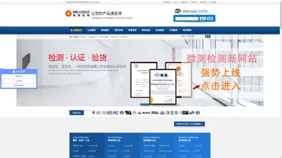 
	CE认证_FCC认证_CCC认证_MFI认证_UN38.3认证-微测检测 CNAS实验室
