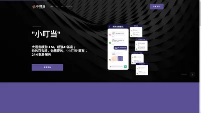 小叮当 | 一站式智能数字管家_在线智能机器人