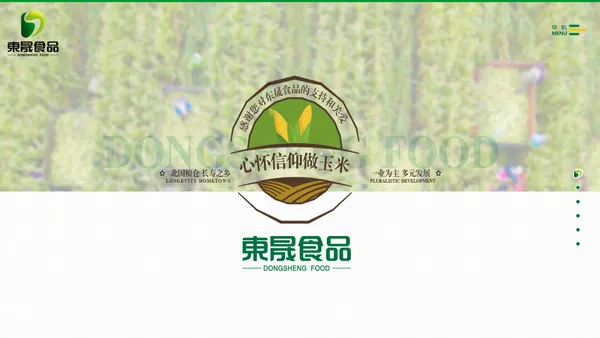 |官网|黑龙江省东晟食品有限公司,绿塔玉米,绿塔甜玉米,绿糯甜玉米,马老面甜玉米,马老面玉米