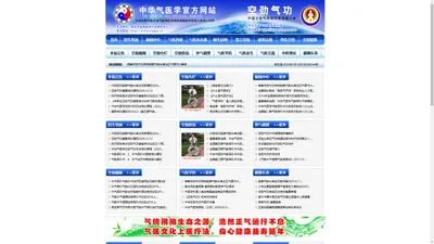 中华气医学官方网站-山东省枣庄市益寿医学气功研究中心/枣庄空劲气功健身培训站www.kjqgw.cn  www.kjqgw.com